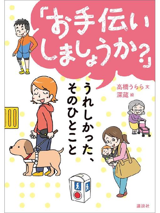 高橋うらら作の｢お手伝いしましょうか?｣ うれしかった、そのひとこと: 本編の作品詳細 - 貸出可能